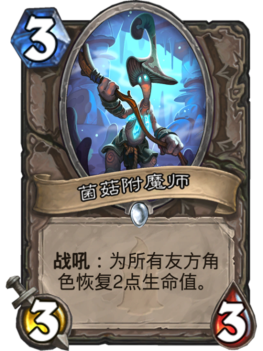 菌菇附魔師 菌菇附魔師