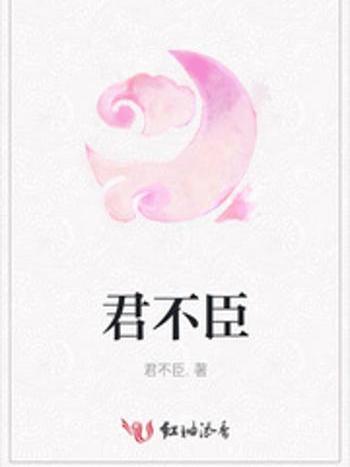 君不臣 君不臣
