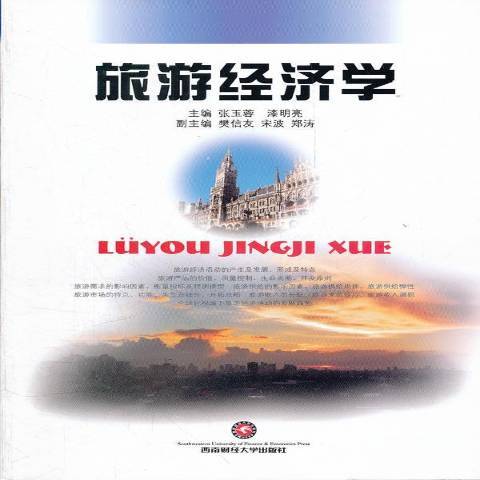 旅遊經濟學(2012年西南財經大學出版社出版的圖書) 旅遊經濟學(2012年西南財經大學出版社出版的圖書)