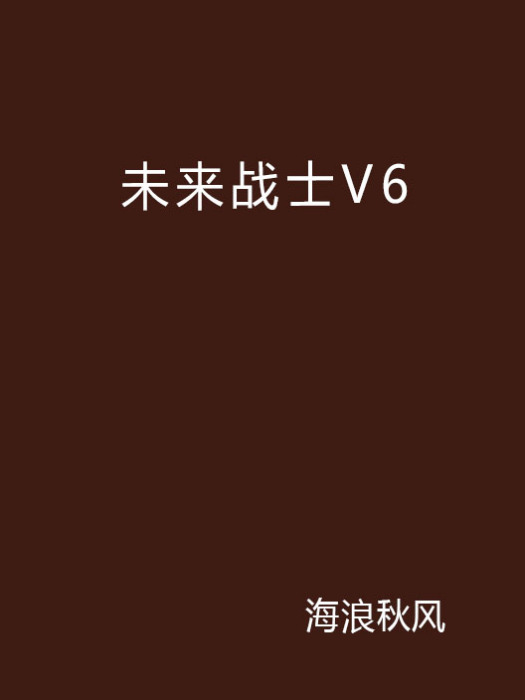 未來戰士V6 未來戰士V6