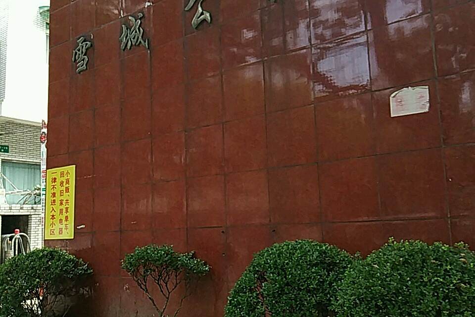 雪城公寓 雪城公寓