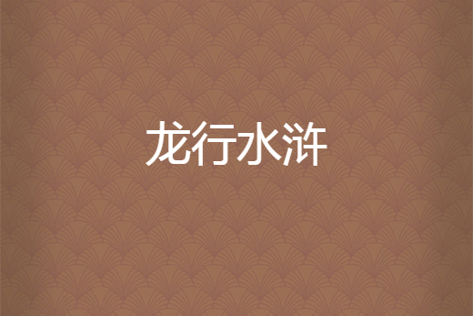 龍行水滸 龍行水滸