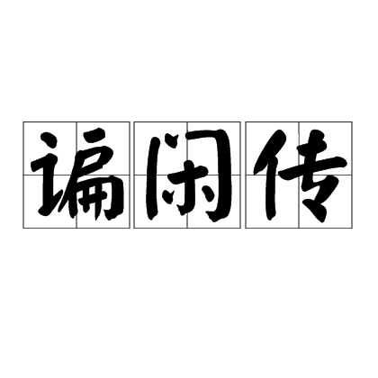 諞閒傳(諞傳) 諞閒傳(諞傳)