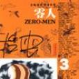 零人(3) 零人(3)