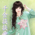 千金換換愛 千金換換愛