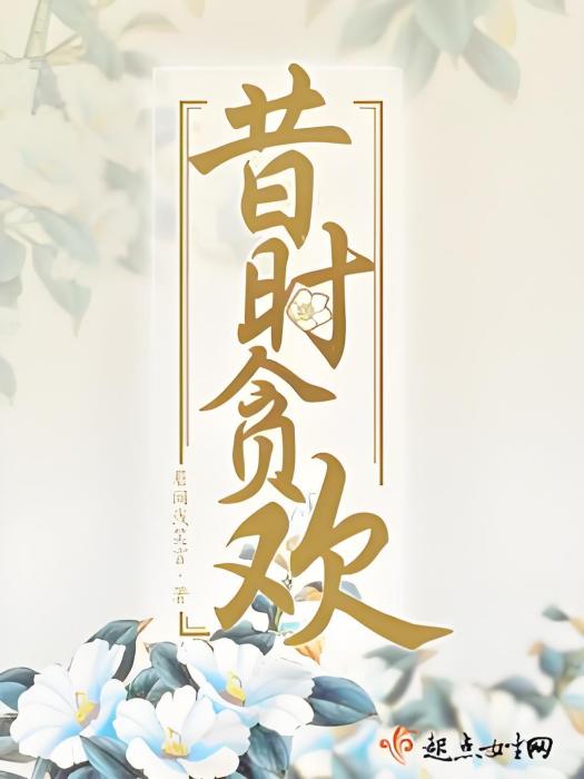 昔時貪歡 昔時貪歡