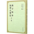 商子校本 商子校本