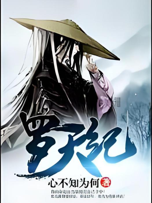 羅天紀 羅天紀