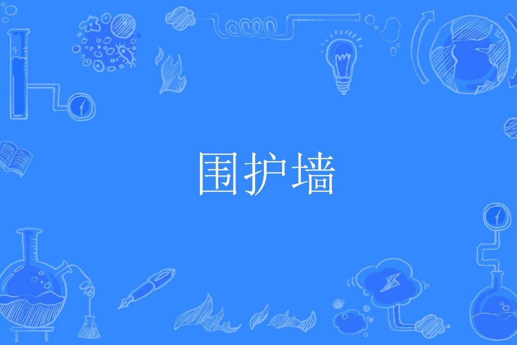 圍護牆 圍護牆