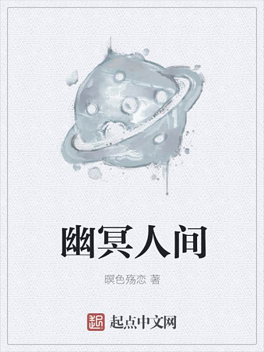 幽冥人間 幽冥人間