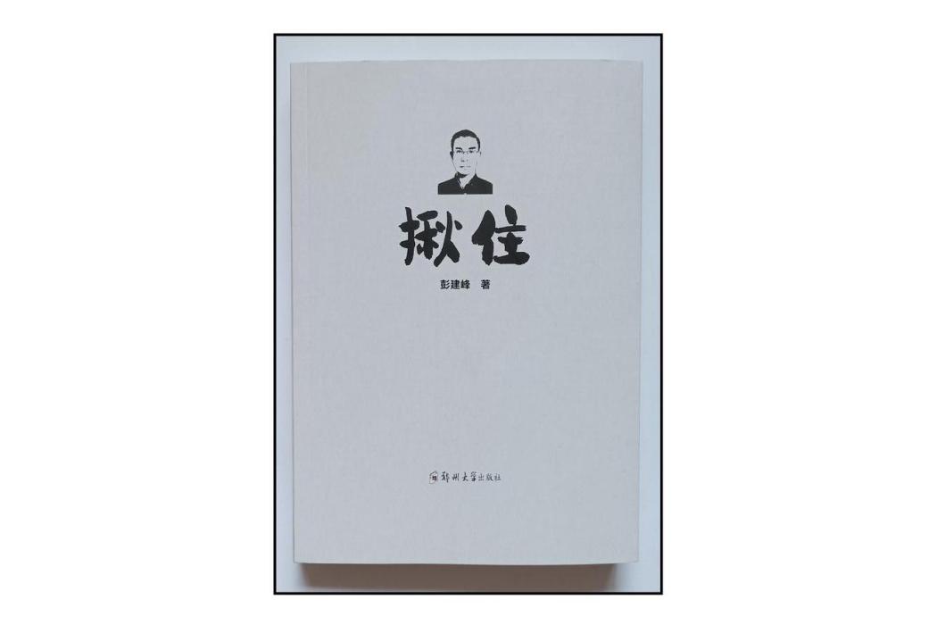 揪住 揪住