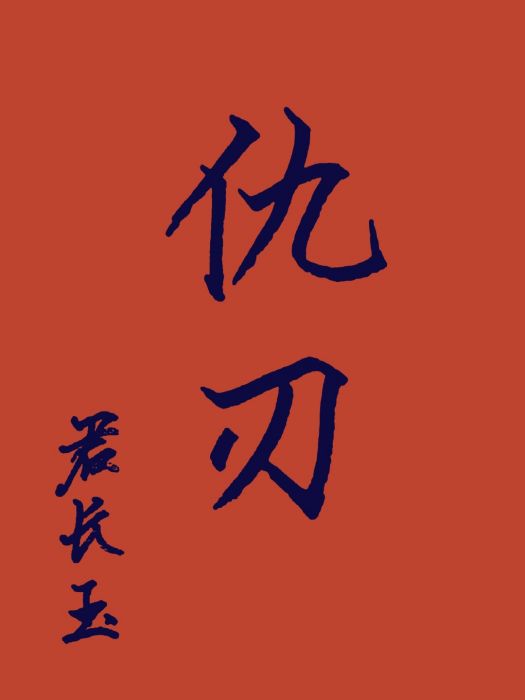 仇刃 仇刃