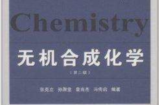 高等院校本科化學系列教材：無機合成化學