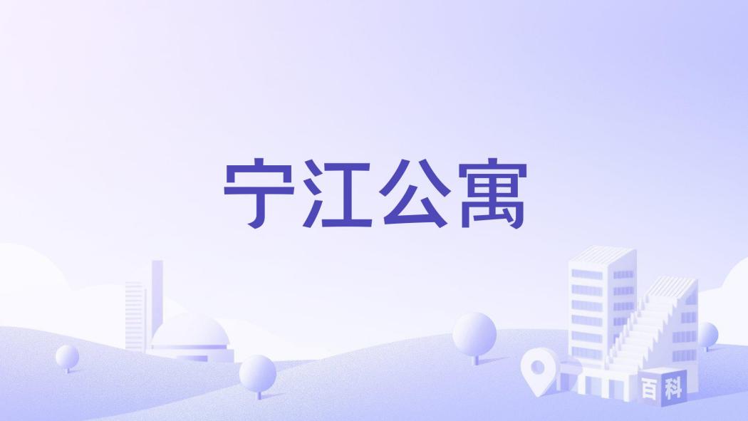 寧江公寓 寧江公寓