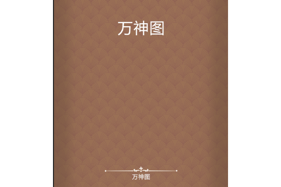 萬神圖 萬神圖