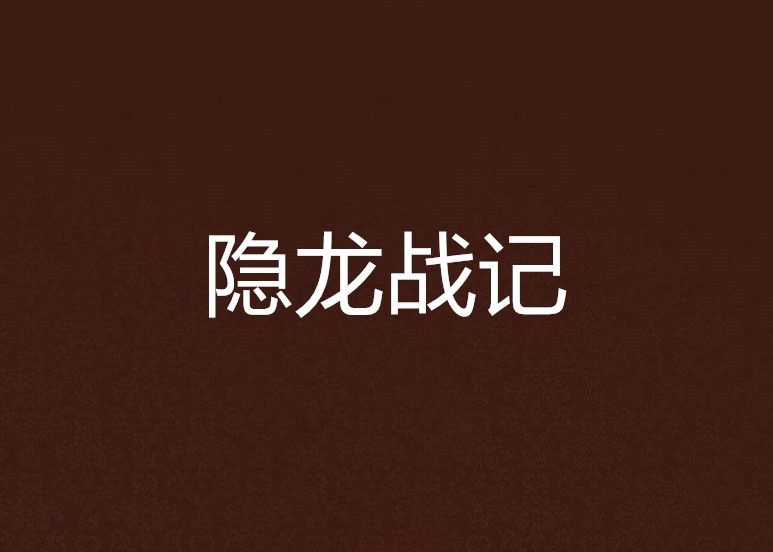 隱龍戰記 隱龍戰記