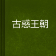 古惑王朝 古惑王朝