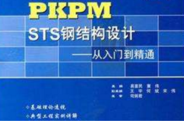 PKPM STS鋼結構設計