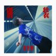 別裝(黃譽博演唱的歌曲) 別裝(黃譽博演唱的歌曲)