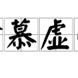 貪慕虛榮 貪慕虛榮