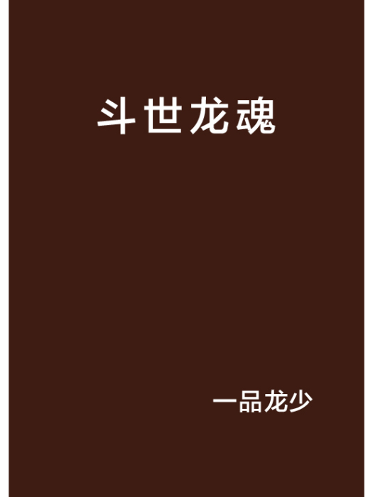 斗世龍魂 斗世龍魂