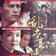 浦江危情(血債（2013年胡海鋒、車曉主演電視劇）)