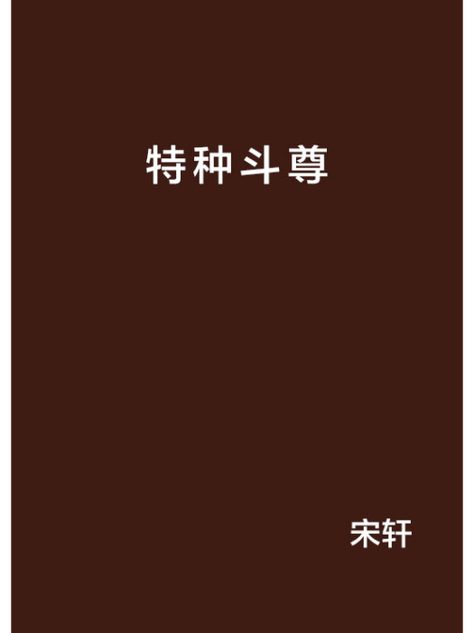 特種斗尊 特種斗尊