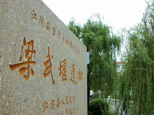 梁武堰遺址 梁武堰遺址