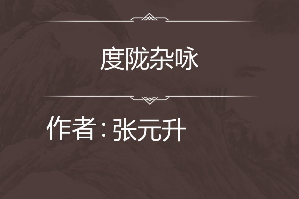 度隴雜詠 度隴雜詠