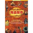 海盜探奇 海盜探奇
