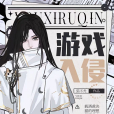 遊戲入侵(貓不禿所著長篇小說) 遊戲入侵(貓不禿所著長篇小說)