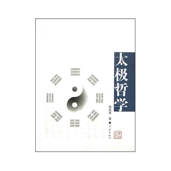 太極哲學 太極哲學