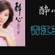 青江三奈 青江三奈