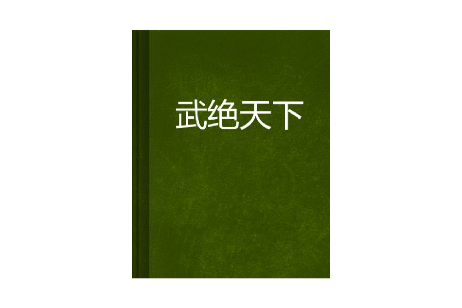武絕天下(雞毛愛飛雪創作的網路小說) 武絕天下(雞毛愛飛雪創作的網路小說)