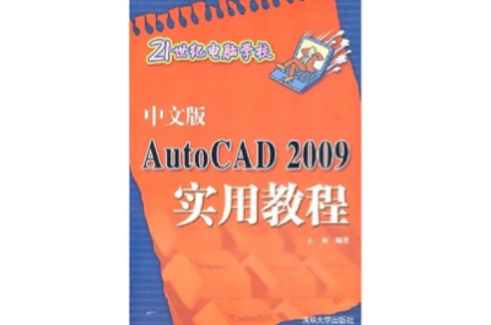 中文版Auto/CAD2009實用教程