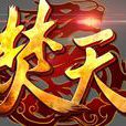 焚天(流浪的蛤蟆著小說) 焚天(流浪的蛤蟆著小說)