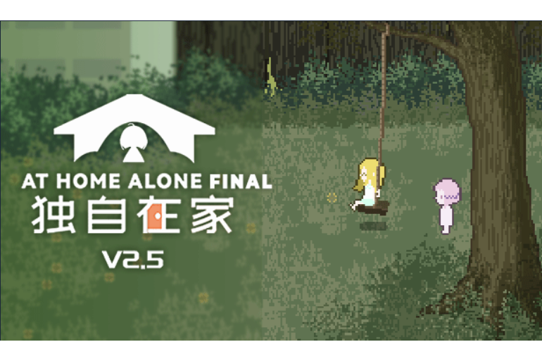 獨自在家(獨立遊戲) 獨自在家(獨立遊戲)