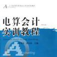 電算會計 電算會計