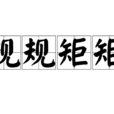規規矩矩 規規矩矩