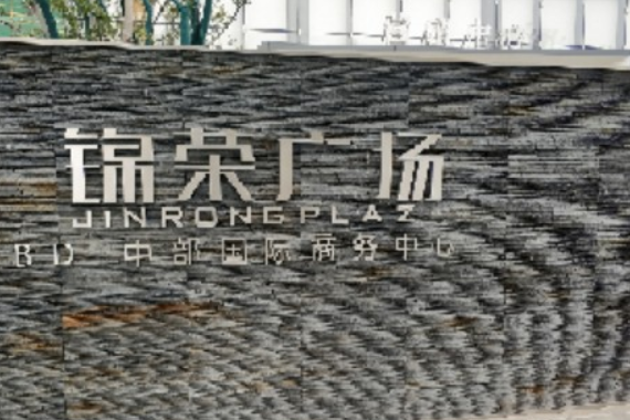 錦榮廣場 錦榮廣場
