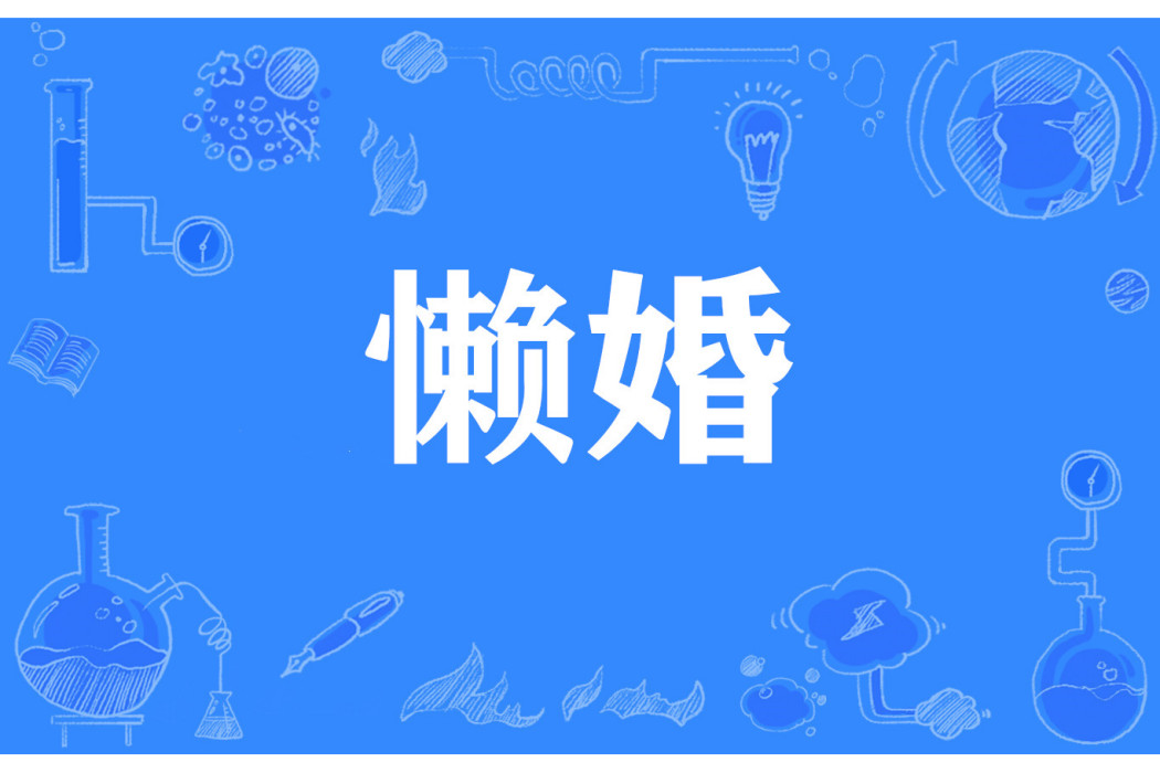懶婚 懶婚
