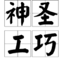 神聖工巧