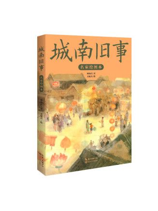 城南舊事(2023年長江文藝出版社出版的圖書) 城南舊事(2023年長江文藝出版社出版的圖書)