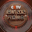 啟航2012——中央電視台元旦晚會(cctv2012元旦晚會)