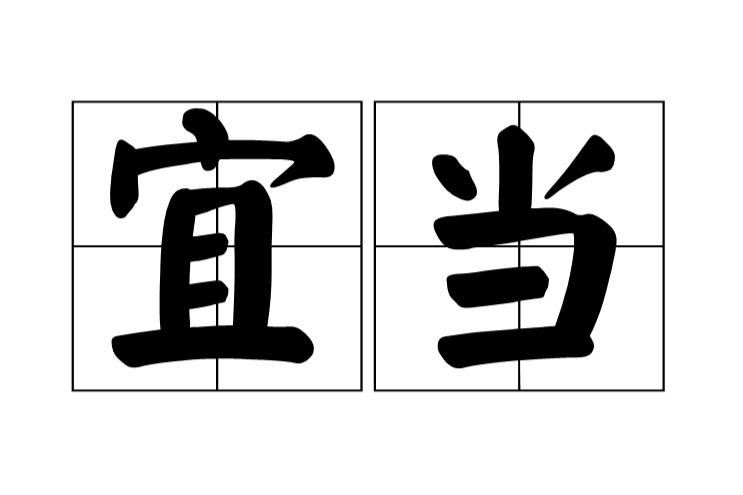 宜當 宜當