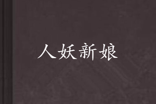人妖新娘 人妖新娘