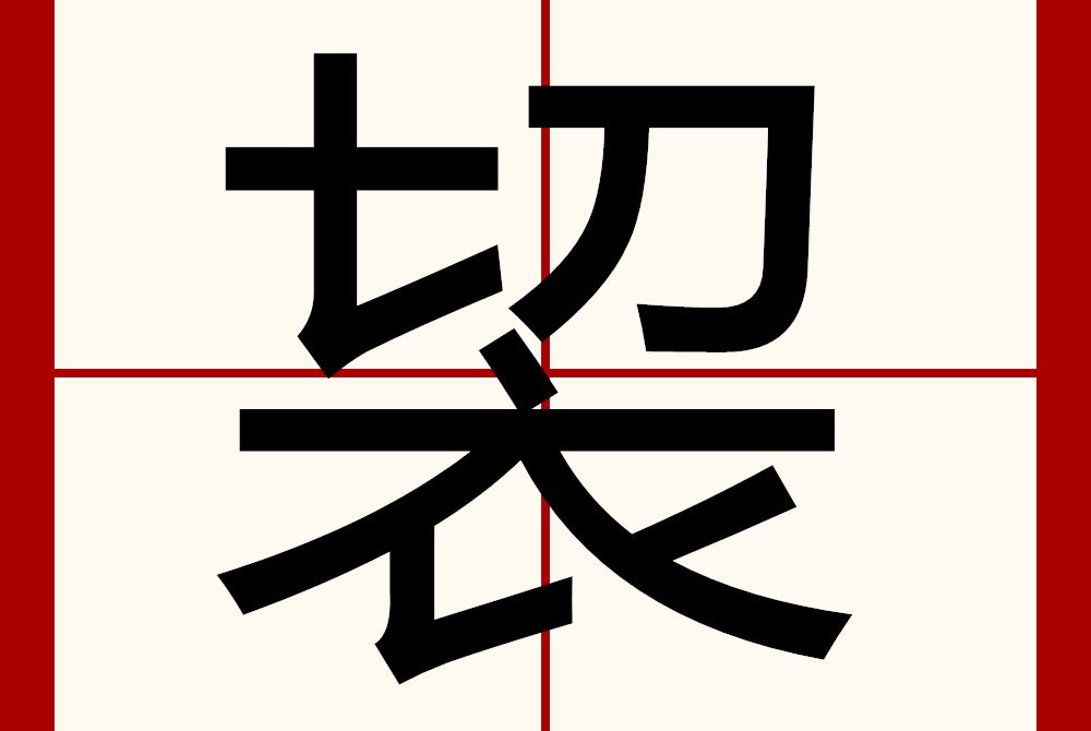 袃