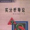實分析導論 實分析導論
