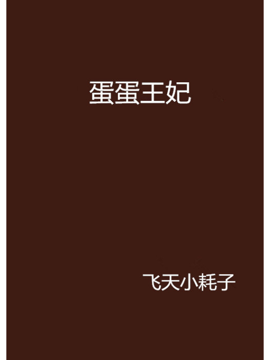 蛋蛋王妃
