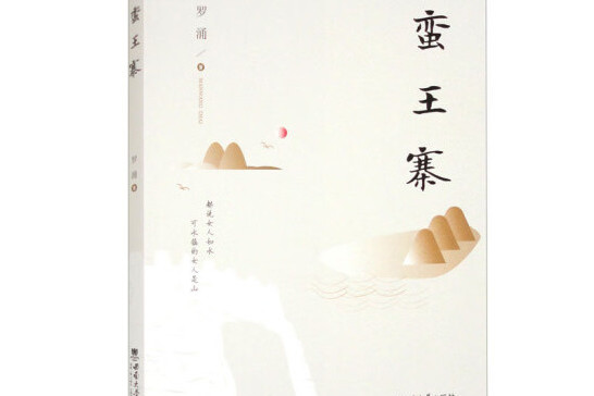蠻王寨 蠻王寨
